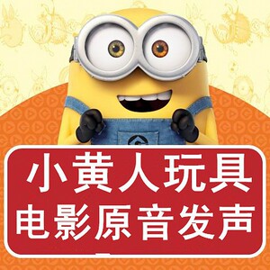正版神偷奶爸小黄人电影原声发声玩具玩偶公仔小黄人手办模型欢乐