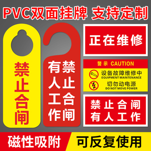 禁止合闸设备运行状态牌挂牌工作进行中吊牌维修中挂牌正在维修设备