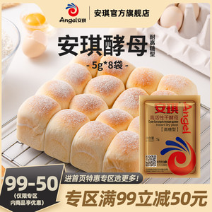 【满99-50】安琪耐高糖型酵母粉5g*8袋做面包红糖发糕发面发酵粉
