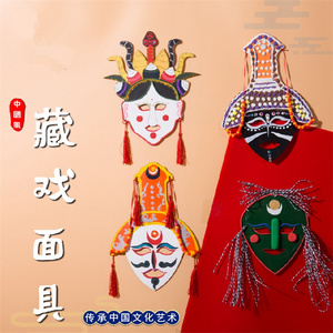 幼儿园藏族文化手工diy自制材料藏戏面具彩绘 儿童涂色脸谱中小班