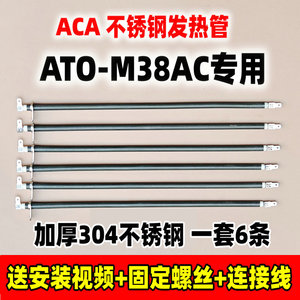 ACA北美电器 ATO-M38AC M3817AB38L烤箱6六管不锈钢发热管替换件