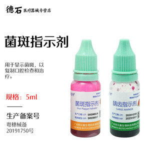 牙科菌斑指示剂口腔儿童龋齿染色剂显色剂牙齿牙菌斑显示液剂材料