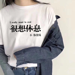 白敬亭同款创意趣味文字很想休息 不你没钱白色短袖t恤纯棉体恤潮