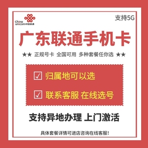 广东广州深圳东莞佛山惠州湛江靓号手机号码电话卡流量上网大王卡