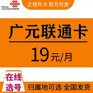 四川广元电话卡手机号码通话卡 归属地自选低月租 4G5G流量上网