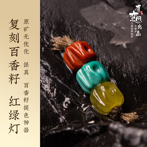 【百香籽配饰】红绿灯复刻柏香籽绿松套装顶珠有意思出品佛头