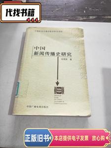 中国新闻传播史研究  哈艳秋 2004