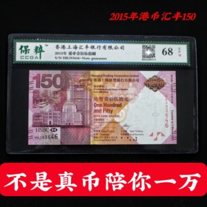 香港汇丰银行150周年纪念钞2015年汇丰150元面值全新保真钞评级币