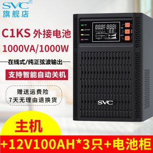 SVC C1KS 1000W 1KVA正弦波UPS不间断电源4小时服务器自动关机