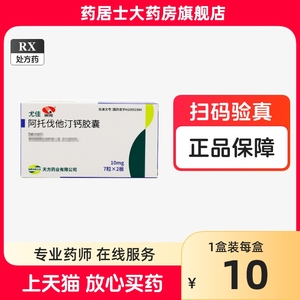 正品】天方 尤佳 阿托伐他汀钙胶囊 10mg*14粒/盒 旗舰店