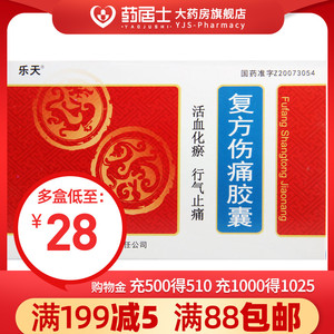 复方伤痛胶囊乐天