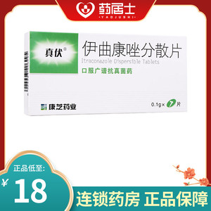 低至18】真伏 伊曲康唑分散片 0.