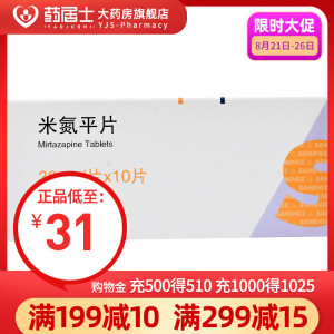正品低至31/盒】山德士 米氮平片 30mg*10片/盒 治疗抑郁症