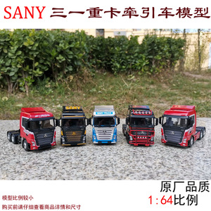 国产原厂1:64 三一SANY 牵引车 英杰版拖头 三一重卡车工程车模型