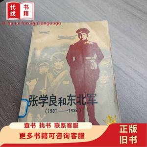 （正版现货）张学良和东北军（1901-1936）：张学良与杨宇霆，