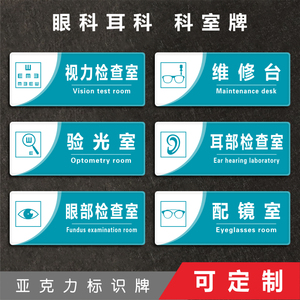亚克力眼科门牌眼镜店科室牌验光室佩戴室听力评估耳部检查定制做