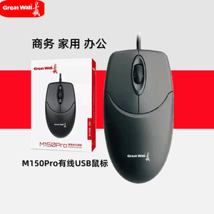 长城M150pro有线鼠标usb笔记本台式电脑商务办公游戏家用光电加重