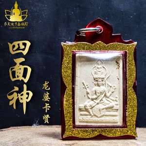 泰国佛牌真品开光龙婆卡贤四面神提升财运事业转运爱情健康保平安