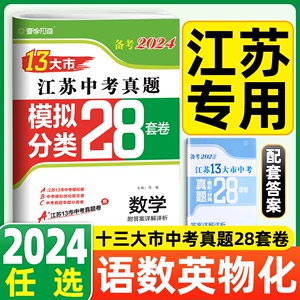 备考2024语数英物化2023年江苏省十三市中考试卷汇编13大市中考真题卷模拟分类精粹江苏28套卷中学教辅书全套初中期末总复习冲刺24