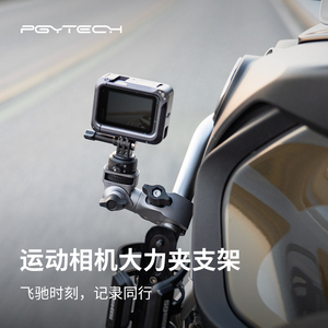 PGYTECH 运动相机支架大力夹摩托车金属支架适用大疆action4配件gopro支架全景Insta360 X4自行车机车支架