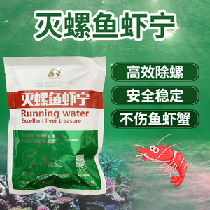 灭螺鱼安 灭杀螺剂 去除涡虫蜗牛 鱼虾缸除螺 鱼塘杀水蛭钉螺剂