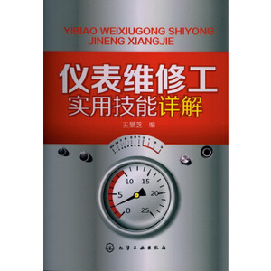 正版书籍 仪表维修工实用技能详解 王景芝 职业院校自动化仪表专业学生技能训练参考书 仪表维修工仪器仪表操作使用人员 化工社