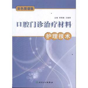 治疗材料护理技术 彩色图谱版 李秀娥 口腔医学书籍 口腔临床应用书