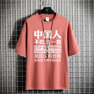 中国人不吃这一套纯棉短袖t恤中国风爱国文字半袖兄弟衣服diy定制