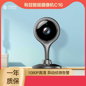 中国移动和目C16智能摄像头家用手机wifi远程监控 高清红外夜视