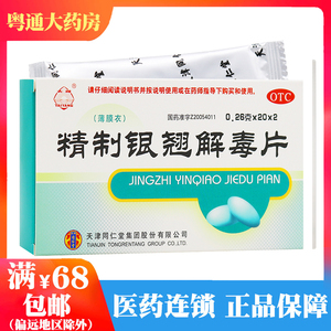 同仁堂 精制银翘解毒片 0.26g*40片