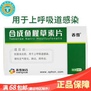 香雪 合成鱼腥草素片 30mg*36片/盒