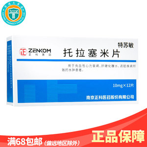 罩】苏中药业 拓赛 托拉塞米片 10mg*12片/盒 拖拉塞米片托拉塞