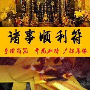 诸事顺利符咒开运转运改运好运五方运财求财桃花运旺事业财运灵符