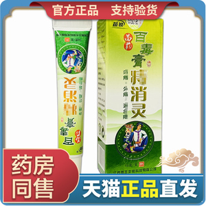 【天猫正品】苗锐苗药百毒膏痔消灵草本乳膏