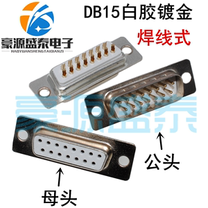 DB15 公头/母头 白胶镀金 焊线式串口插头座 2排15针双排连接器