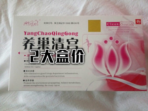 养巢清宫丸