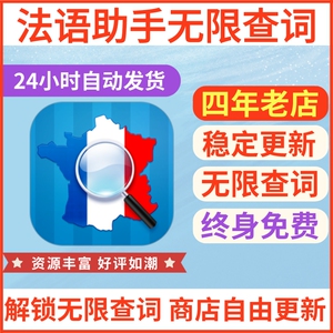 法语助手安卓手机vip会员德语助手西语助手无限查词法语学习优惠