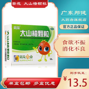 1盒包邮】葵花 大山楂颗粒 15g*10袋 开胃消食 食欲不振 消化不良