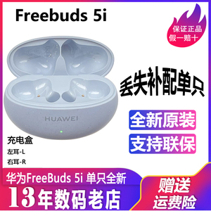 Huawei/华为 FreeBuds5i单只左耳右耳蓝牙耳机充电盒仓丢失补配件