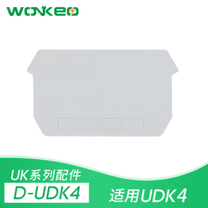 D-UDK4挡板 UK系列进双出端子UDK4边侧绝缘安全封板挡片隔板堵