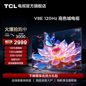 TCL 75英寸 75V8E 120Hz高色域高刷网络4K智能语音平板液晶电视机