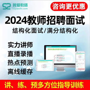 2024广东省教师招聘面试结构化面试答辩视频课件课程网课资料教招
