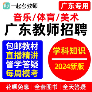 广东教师招聘小学初中高中音乐体育美术学科知识教招网课视频考编