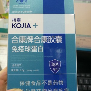 抗嘉合康牌合康胶囊免疫球蛋白胶囊