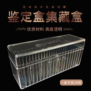 明泰PCCB透明20只装评级盒收纳盒鉴定币集藏盒通用公博华夏保护盒