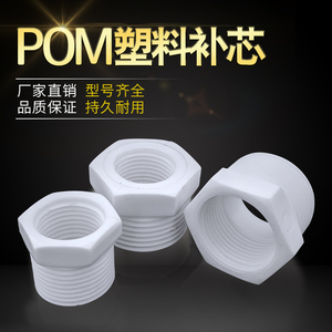 PPR内丝补芯变径螺纹内牙变径6分变4分1寸变6分POM塑料补心202532