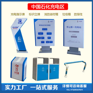 中国石化充电站指示牌易店区标识牌消防器材箱垃圾箱防撞柱广告牌