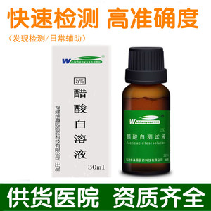 维真园5%醋酸白测试液 醋白乙酸白hpv检测液试验冰醋酸
