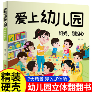 爱上幼儿园精装硬壳绘本我爱幼儿园绘本阅读老师推荐入园故事书儿童绘本3-4-6岁早教启蒙玩具书儿童情景互动立体翻翻书小中班硬皮