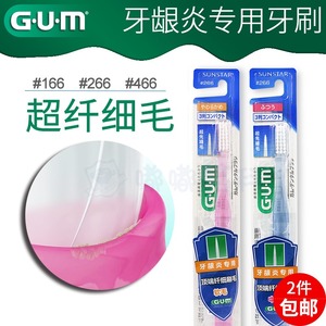 GUM日本进口牙周护理纤细刷毛牙龈炎专用牙刷 #166 266 466先细毛